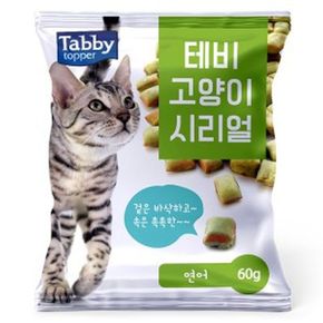 테비 고양이 간식 시리얼 고양이 사료 먹이 연어 60g