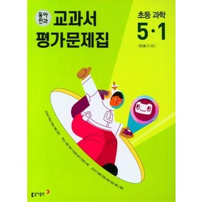 동아전과 교과서 평가문제집 초등 과학 5-1 2023