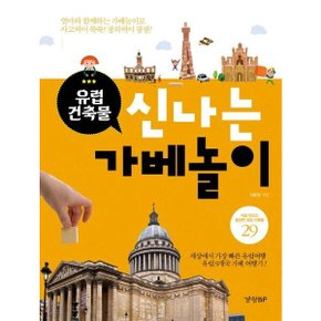 신나는 가베놀이(유럽 건축물) : 세상에서 가장 빠른 유럽여행 유럽9개국 가베 여행기