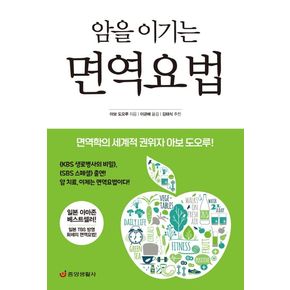 암을 이기는 면역요법