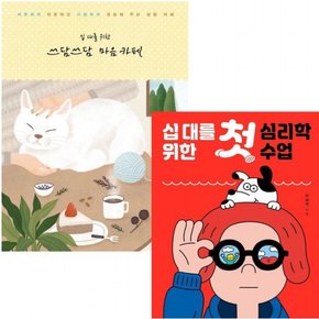 십 대를 위한 마음카페+심리학 수업 세트 (전2권)