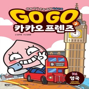  아울북 GoGo 고고 카카오프렌즈 2 - 영국