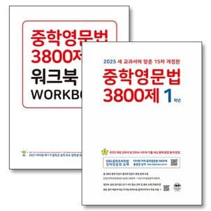 제이북스 중학영문법 3800제 1학년 기본서 + 워크북 세트 (전2권) (2025)