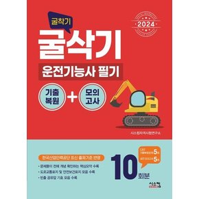 2024 굴삭기(굴착기) 운전기능사 필기 기출복원+모의고사