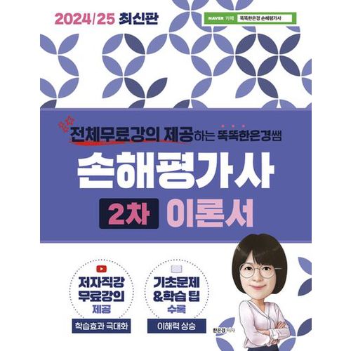 2024/25 똑똑한은경쌤 손해평가사 2차 이론서 전체 무료강의