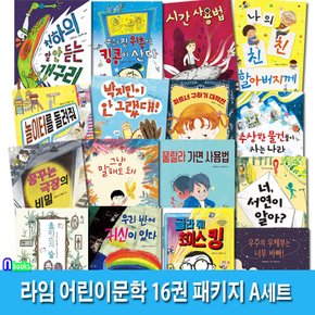 라임 어린이문학 16권 패키지 A세트(전16권)/올리스의숲.우리반에귀신이있다.파트너구하기대작전.시간사용법.울랄라가면사용법.우주의우체부는너무바빠 외