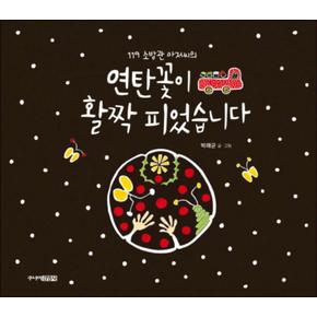 119 소방관 아저씨의 연탄꽃이 활짝 피었습니다 (양장본)