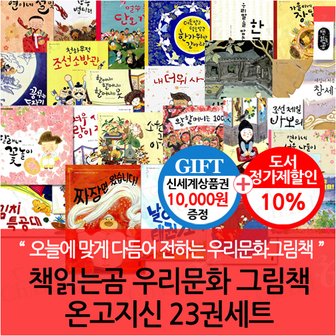 책읽는곰 우리문화 그림책 온고지신 23권세트/상품권1만