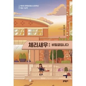 문학동네 체리새우 - 비밀글입니다