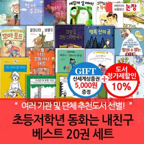 초등 저학년 동화는 내 친구 베스트 20권세트/상품권5천