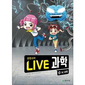 NEW Live 과학 생명과학 39 : 뇌 과학