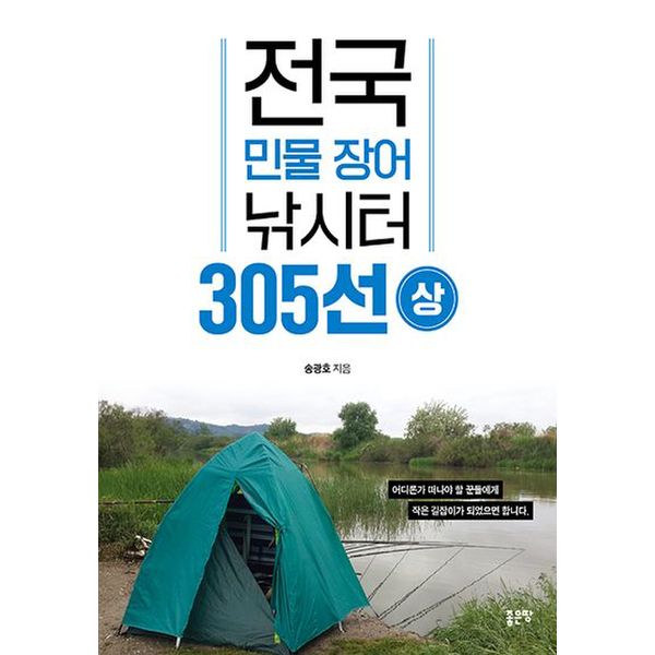 전국 민물 장어 낚시터 305선(상)