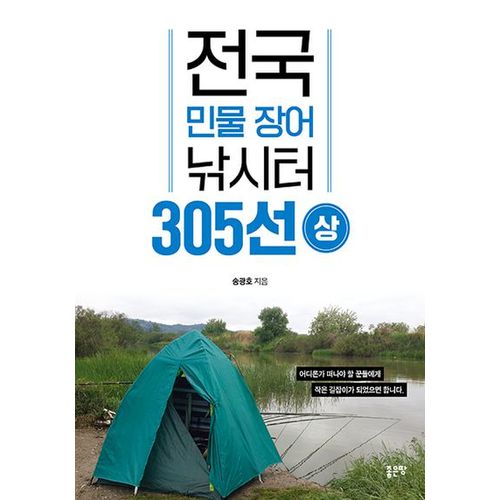 전국 민물 장어 낚시터 305선(상)