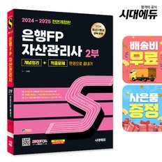 [무료배송] 2024~2025 시대에듀 은행FP 자산관리사 2부 [개념정리+적중문제] 한권으로 끝내기