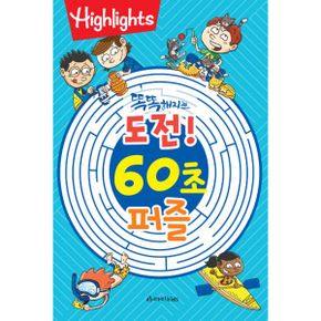 똑똑해지는 도전! 60초 퍼즐