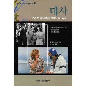 대사