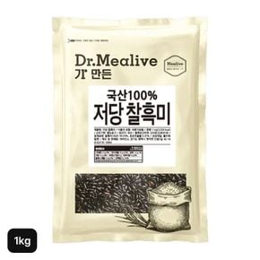 닥터밀리브 국산 100% 저당 찰흑미 1kg[36036637]