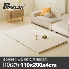 [비밀특가][파크론] 베어베베 논슬립 클린항균 폴더매트 110(2단) 110x200x4cm