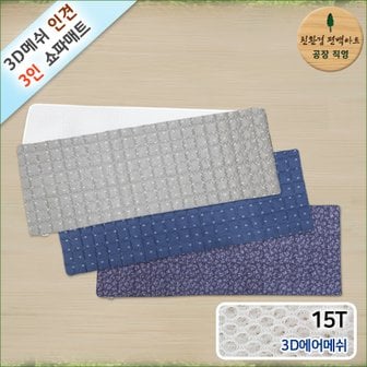 친환경편백아트 3D매쉬 기능성 인견 3인 쇼파매트 쿨매트 15T