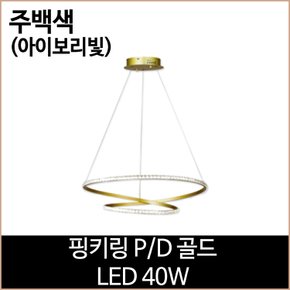 핑키링 PD 골드 LED40W 주백색 식탁등 펜던트등