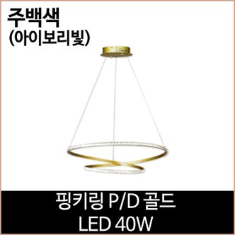 소노조명 핑키링 PD 골드 LED40W 주백색 식탁등 펜던트등