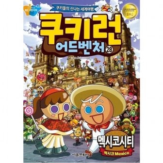 서울문화사 쿠키런 어드벤처 28: 멕시코시티 : 쿠키들의 신나는 세계여행[개정판]