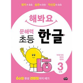 해봐요 문해력 초등 한글 3단계 : 어려운 받침·쌍받침·겹받침 : 60일 완성 겹받침까지 떼기