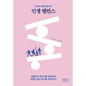 인생 밸런스