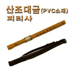 No300/피리사 산조대금(기본형) PVC소재 한양국악사제조특허