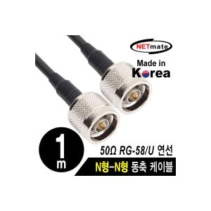 엠지솔루션 [NMC-RG5801N] NETmate NMC-RG5801N RG-58 N형-N형 고주파 동축 케이블(주석도금 연동선/5합/50Ω) 1m