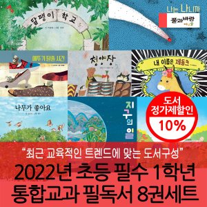 풀과바람 2022 초등 필수 1학년 통합교과 필독서 8권세트