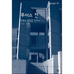 루이스 칸 : 건축의 본질을 찾아서