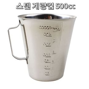 식당 조리 필수 용품 눈금 스테인레스 계량컵 500cc