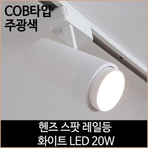 헨즈 스팟 레일등 화이트 COB타입 LED20w 주광색