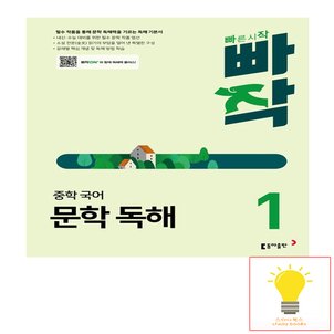  동아출판 빠작 중학 국어 문학 독해 1 (2024)