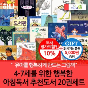 4-7세 행복한 아침독서 추천도서 20권세트/상품권5천