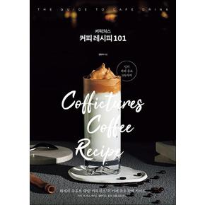 커픽처스 커피 레시피 101 - 화제의 유튜브 채널 ‘커픽처스’의 카페 음료 완벽 가이드