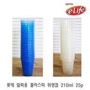 롯데 일회용 플라스틱 위생컵 210ml 25p 일회용플라스틱컵 일회용투명컵 일회용종이컵 커피일회용컵 카페일회용컵