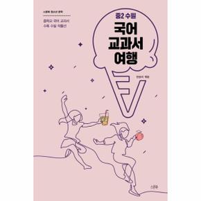 국어 교과서 여행(중2수필)중학교국어교과서수록수필작품선