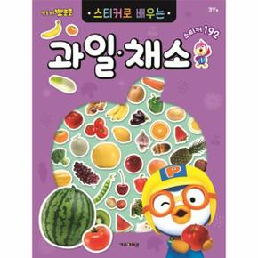 뽀로로 스티커로 배우는 과일 채소_P347101841