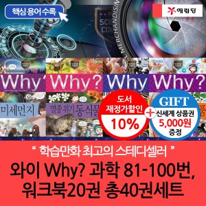 예림당 와이 why 과학 81-100번+워크북20권 총40권세트 재정가 개정판/상품권5천