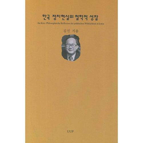 한국 정치현실의 철학적 성찰