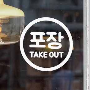 심플 동그라미 포장 take out 가게 인테리어 스티커