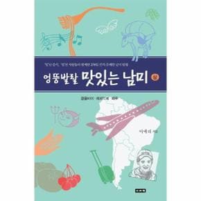 엉뚱발랄 맛있는 남미(상): 콜롬비아 에콰도르 페루 맛난 음식 멋진 사람들과 함께 한 278일 간의 유쾌한 남미 탐험