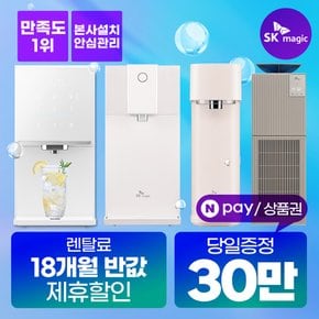 정수기렌탈 냉정 냉온 정수전용 얼음 공기청정기 [최대혜택/상품권최대지급][당일증정]