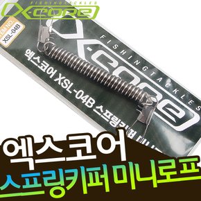 엑스코어 XSL-04B 스프링키퍼 미니로프 분실방지 루어