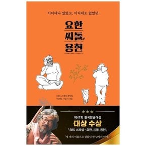 [가나출판사] 요한 씨돌 용현 어디에나 있었고 어디에도 없었던