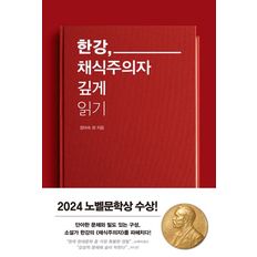 교보문고 한강, 채식주의자 깊게 읽기