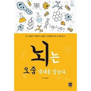 뇌는 오줌 냄새를 맡는다