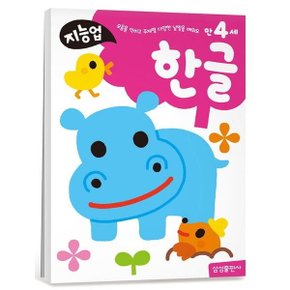 지능업 만4세: 한글 : 모음을 익히고 주제별 다양한 낱말을 배워요